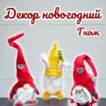 Гномик новогодний декор 1500тг