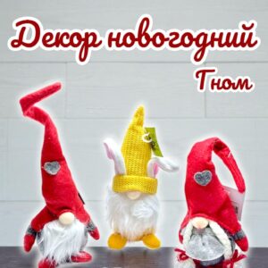 Гномик новогодний декор 1500тг