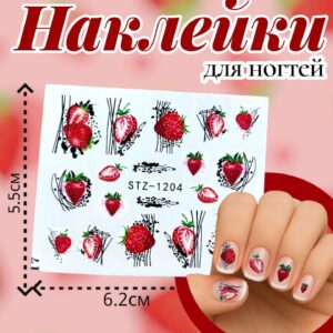 Наклейки на ногти арт.stz-1204 Клубника