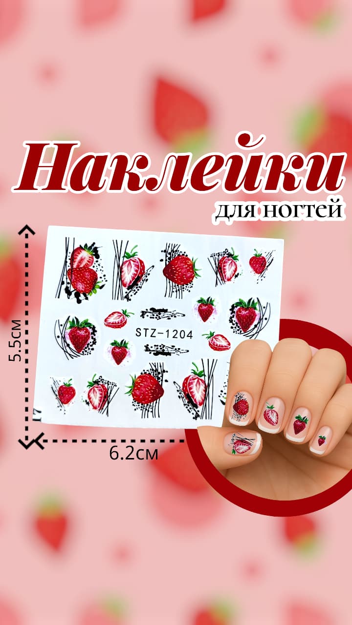 Наклейки на ногти арт.stz-1204 Клубника Наклейки на ногти арт.stz-1204 Клубника