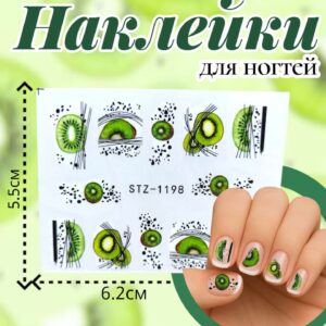 Наклейки для ногтей арт.stz-1198 Киви