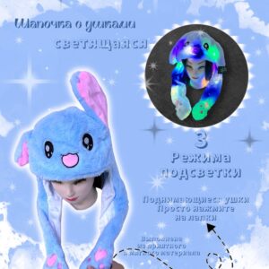 Шапочка с поднимающимися ушками светящаяся Зайка арт.tr2659 голубая
