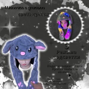 Шапочка с поднимающимися ушками светящаяся Зайка арт.tr2660 серая