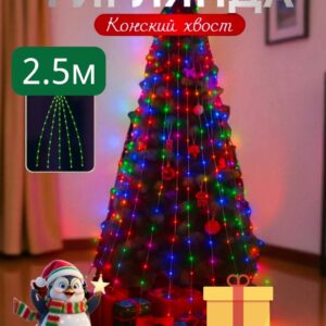 Гирлянда Роса разноцветная 2,5м 4500тг