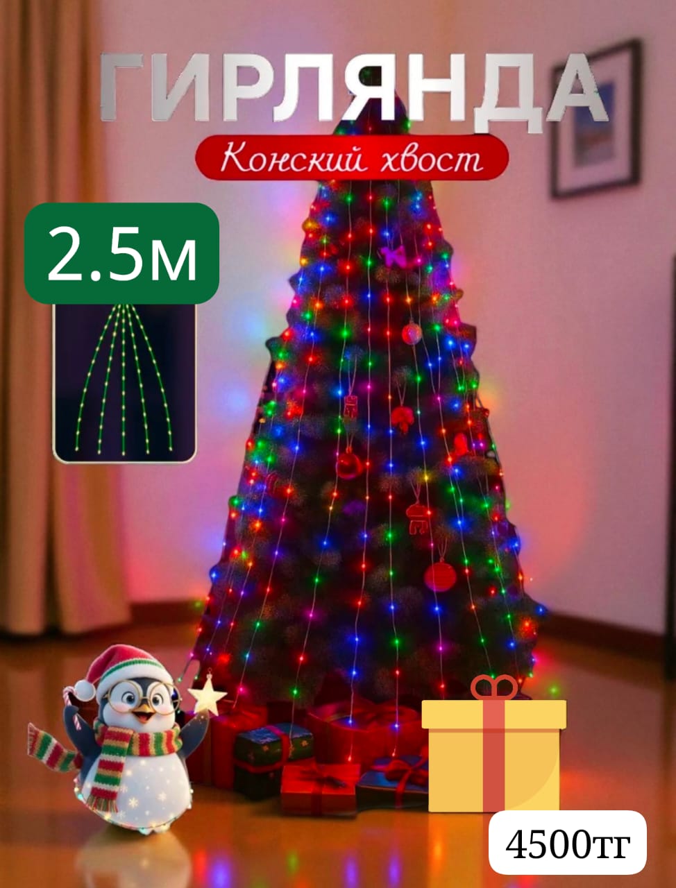 Гирлянда Роса разноцветная 2,5м 4500тг Гирлянда Роса разноцветная 2,5м 4500тг