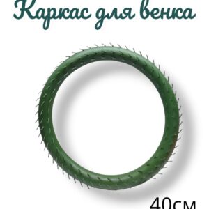 каркас для венка D-40