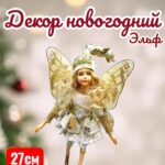 Эльф Бабочка 8000тг