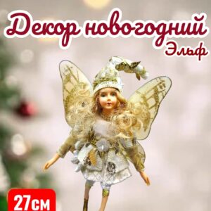 Эльф Бабочка 8000тг