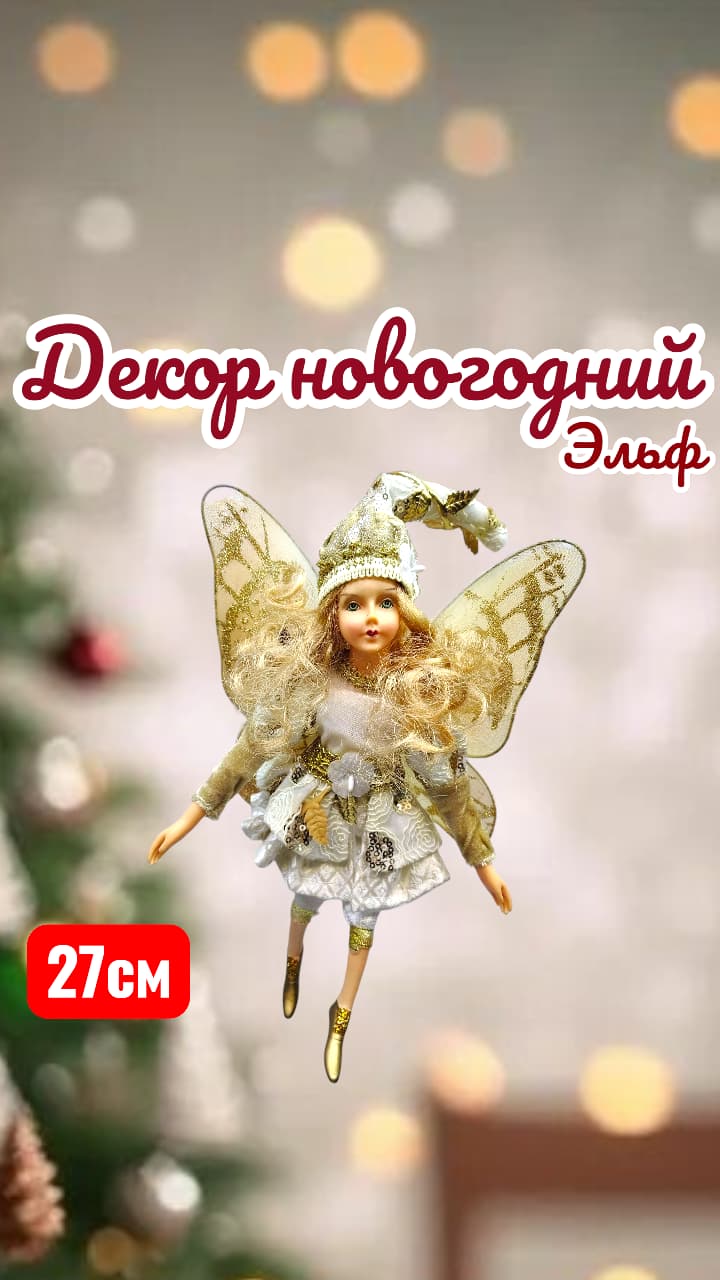 Эльф Бабочка 8000тг Эльф Бабочка 8000тг