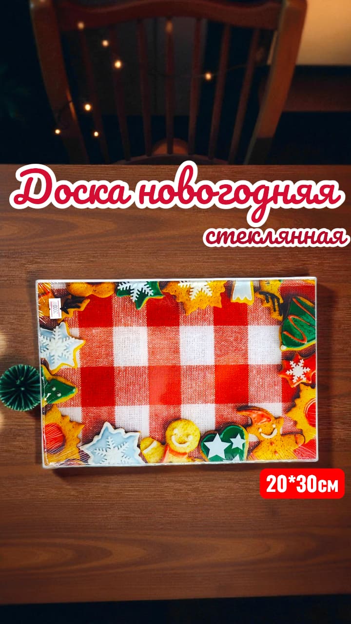 Доска новогодняя стеклянная 2000тг Доска новогодняя стеклянная 2000тг