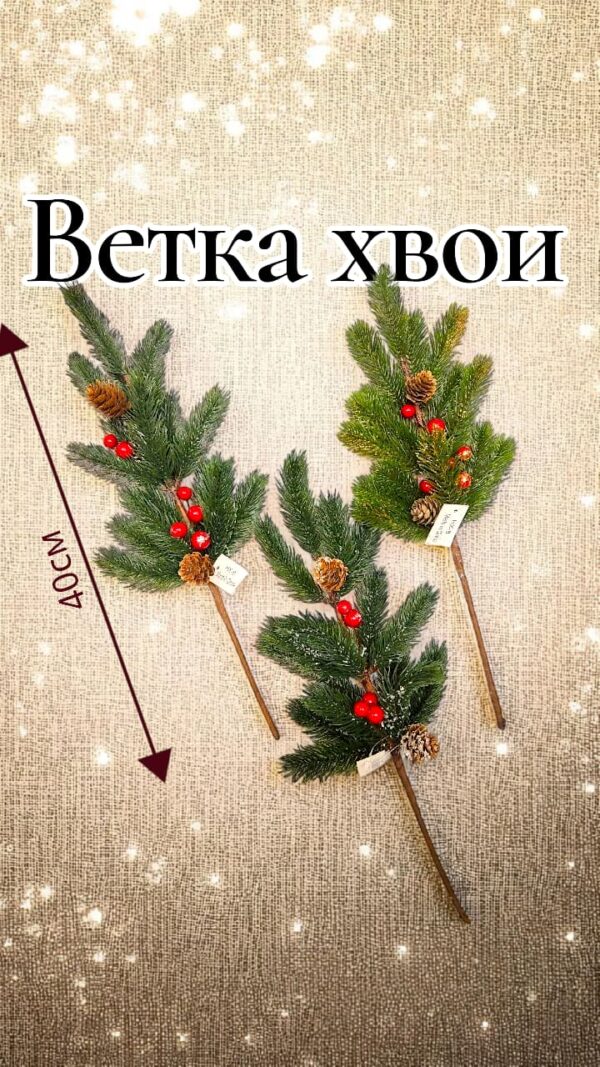Новогодняя ветка хвои с ягодами и шишками 1200тг