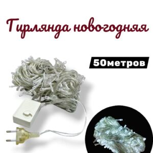 Гирлянда новогодняя 50м 5000тг