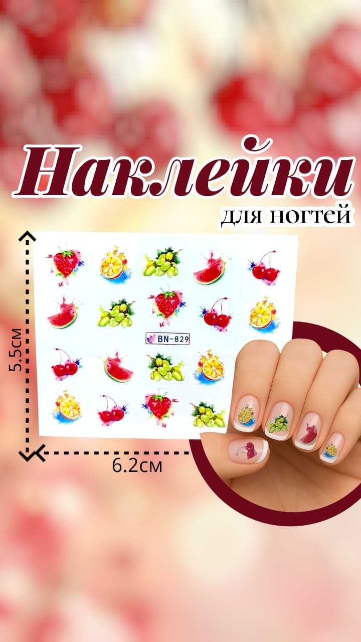 Наклейки для ногтей арт.bn-829 фрукты Наклейки для ногтей арт.bn-829 фрукты