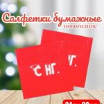 Салфетки С НГ 20шт 450тг