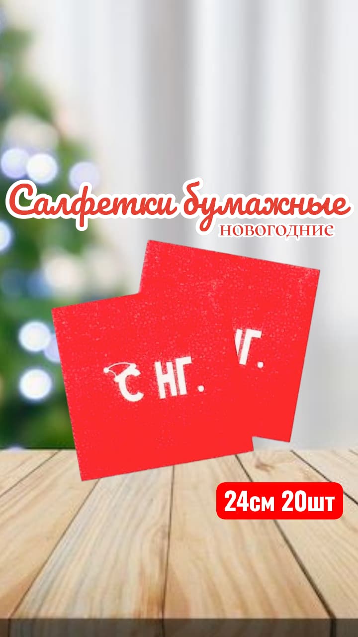 Салфетки С НГ 20шт 450тг Салфетки С НГ 20шт 450тг