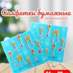 Салфетки Фужеры 20шт 450тг