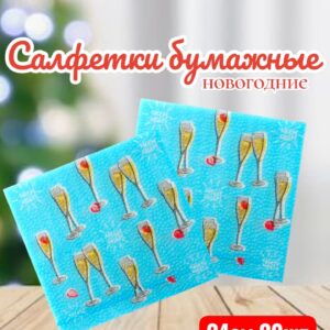 Салфетки Фужеры 20шт 450тг