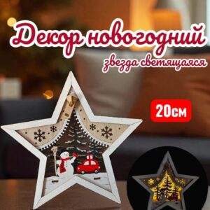 Новогодний светящийся декор на батарейках Звезда 4200тг