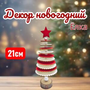 Новогодний декор Елка деревянная 1000тг