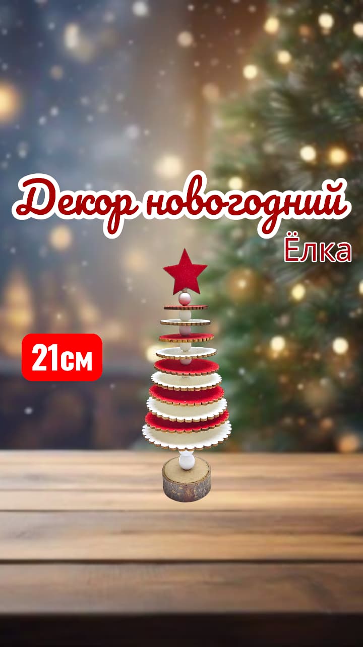Новогодний декор Елка деревянная 1000тг Новогодний декор Елка деревянная 1000тг