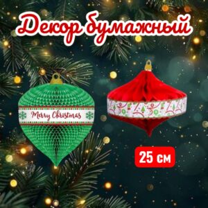 Бумажный новогодний декор ассорти 800тг