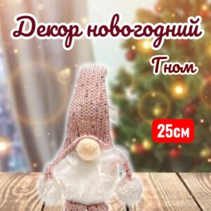 Гномик на подвесе 25см 1500тг