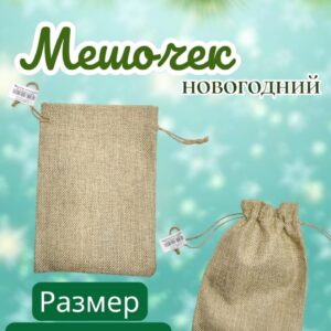 Мешочек новогодний 17,5*12,5см 250тг