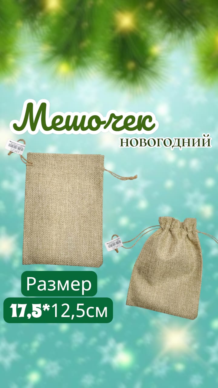 Мешочек новогодний 17,5*12,5см 250тг Мешочек новогодний 17,5*12,5см 250тг