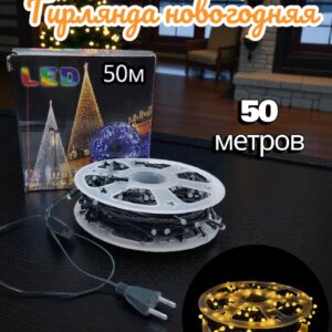 гирлянда новогодняя 50м зел/ш теплый свет 5000тг