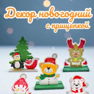 Новогодний декор с прищепкой 600тг