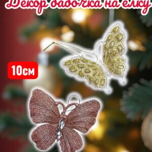 декор Бабочка на ёлку 1500тг