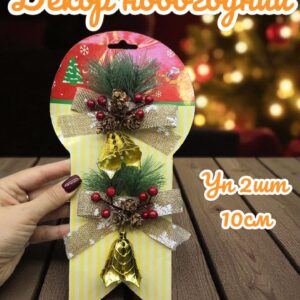 Декор новогодний с колокольчиком уп 2шт 1500тг