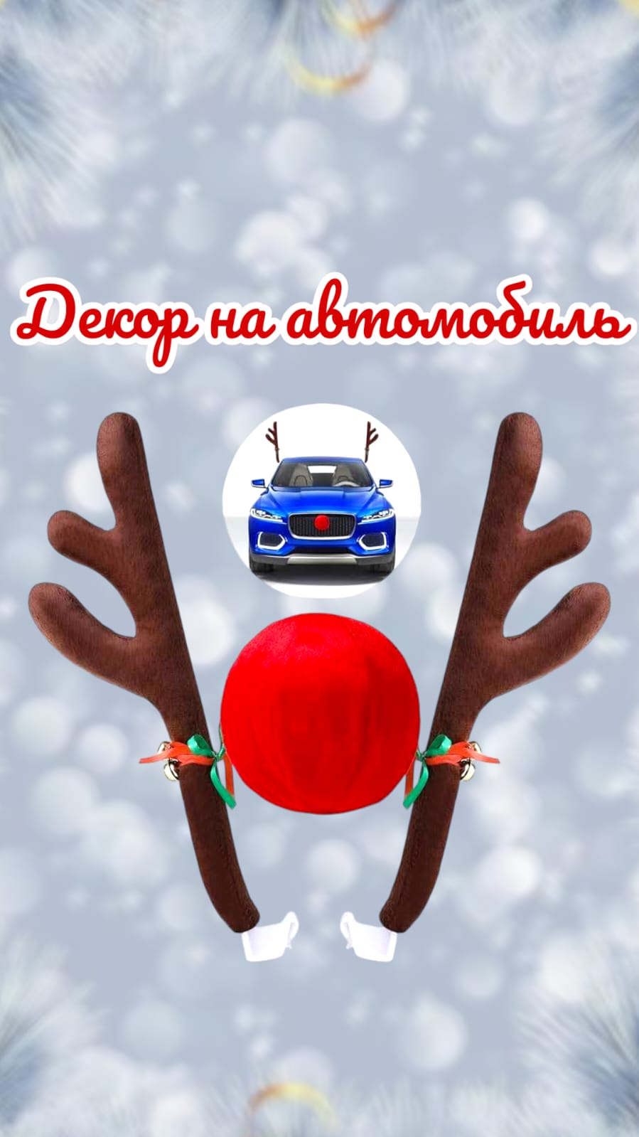 Декор для автомобиля Олень 3000тг Декор для автомобиля Олень 3000тг