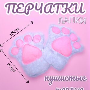 Перчатки мех Лапки арт.tr2657 белые