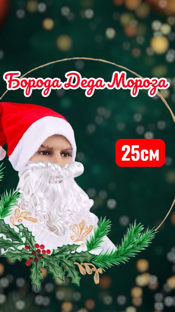Борода дед мороза 500тг