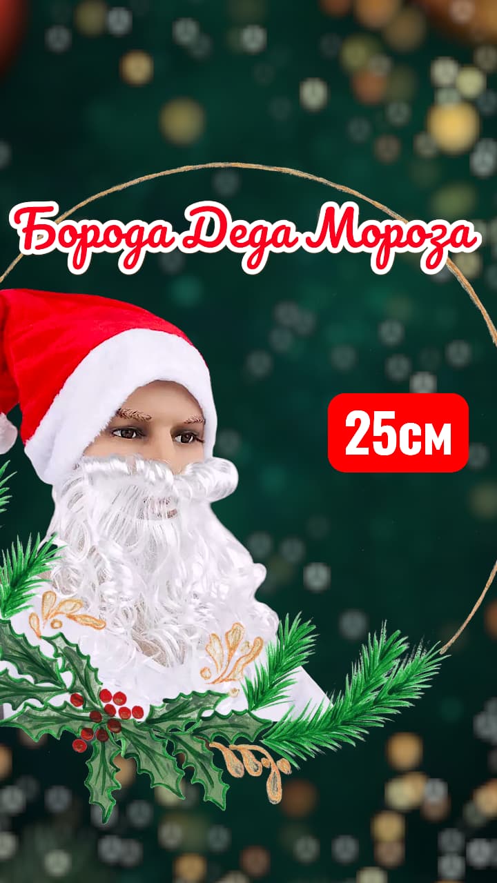 Борода дед мороза 500тг Борода дед мороза 500тг