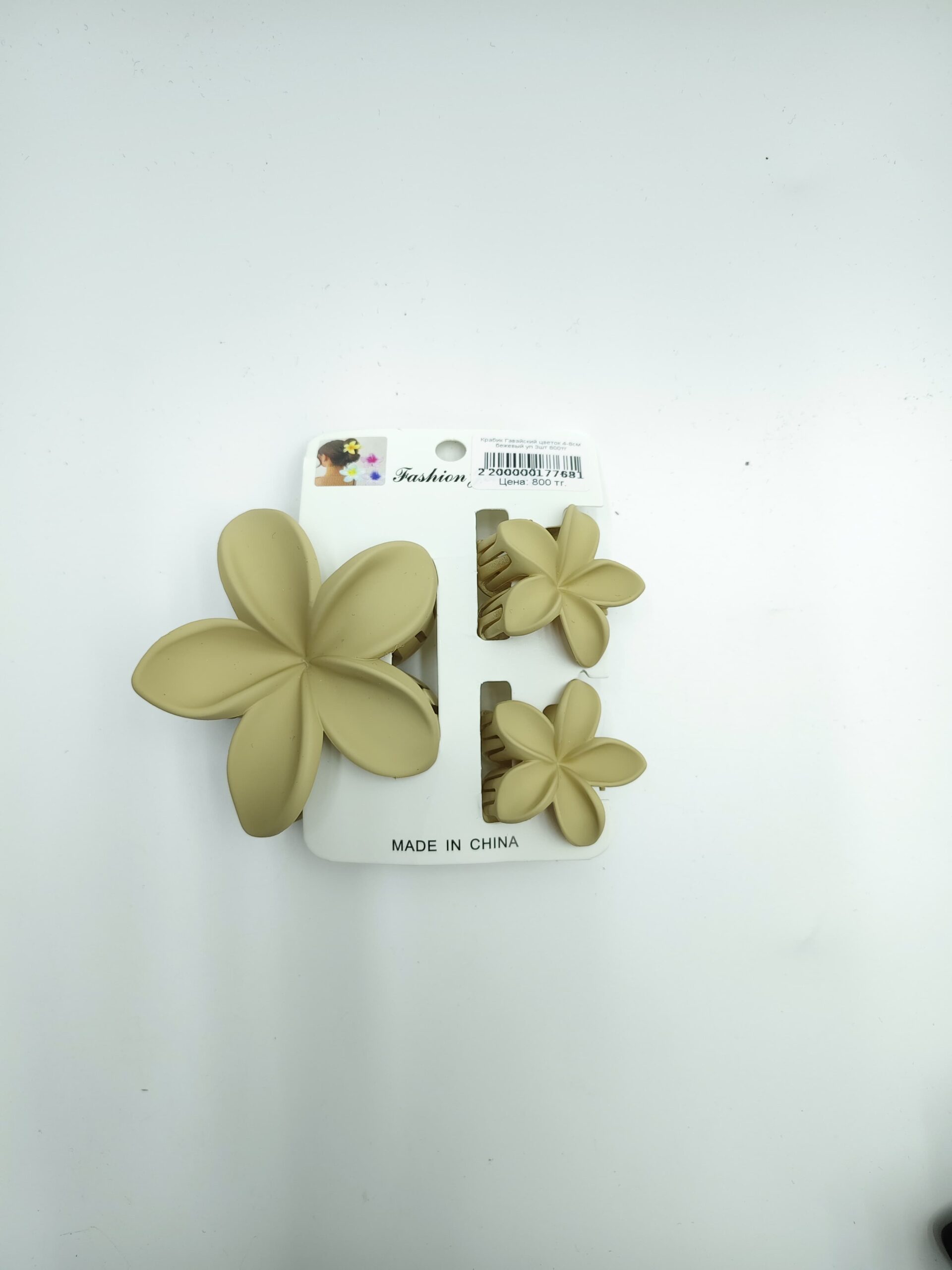 Крабик Гавайский цветок 4-8см бежевый уп 3шт 800тг Крабик Гавайский цветок 4-8см бежевый уп 3шт 800тг