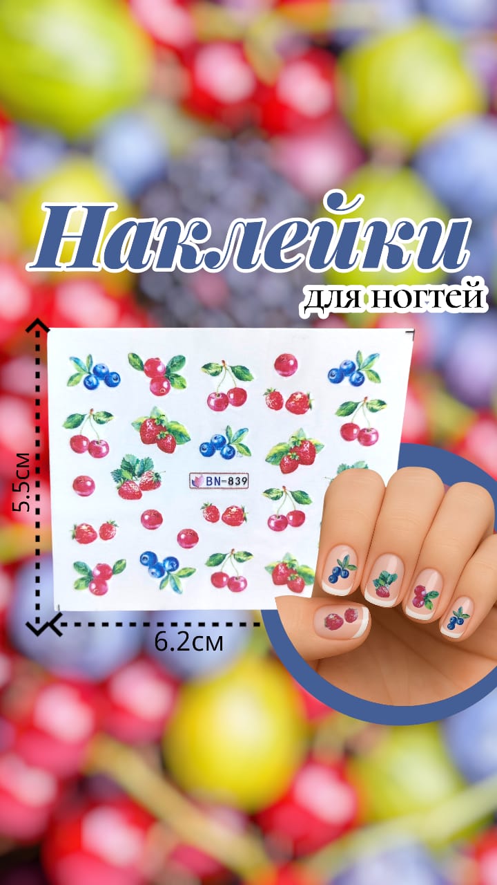Наклейки для ногтей арт.bn-839 фрукты Наклейки для ногтей арт.bn-839 фрукты