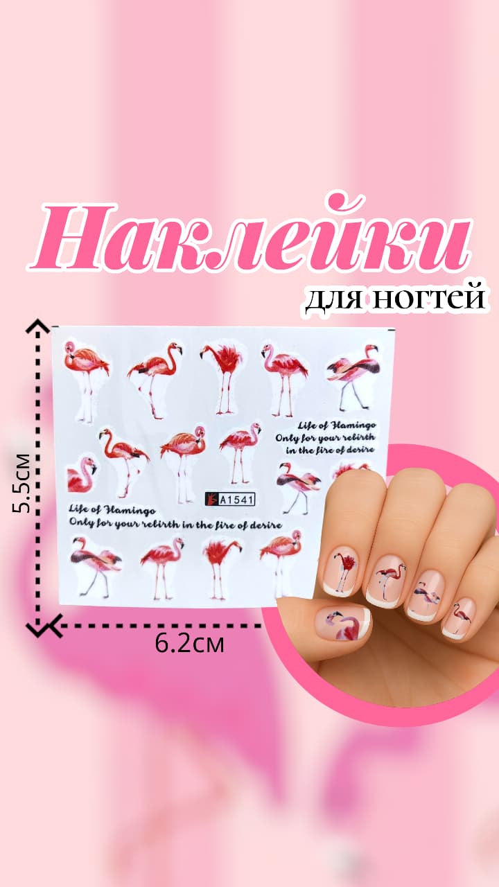 Наклейки для ногтей арт.a1541 Фламинго Наклейки для ногтей арт.a1541 Фламинго