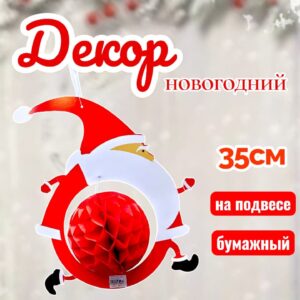 Бумажный новогодний декор Санта 1000тг
