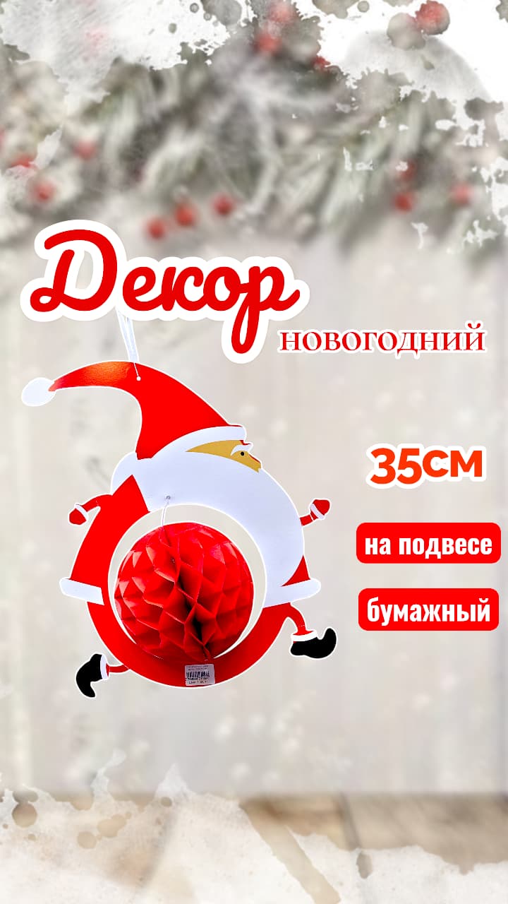 Бумажный новогодний декор Санта 1000тг Бумажный новогодний декор Санта 1000тг