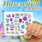 Наклейки для ногтей арт.bn-1585 мое лето