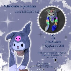 Шапочка с поднимающимися ушками светящаяся Куроми арт.tr2650 серая