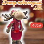 Лось в комбинезоне новогодний декор 6000тг