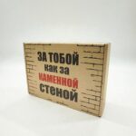 Подарочная коробка Как за каменной стеной 23*17*8 1000тг