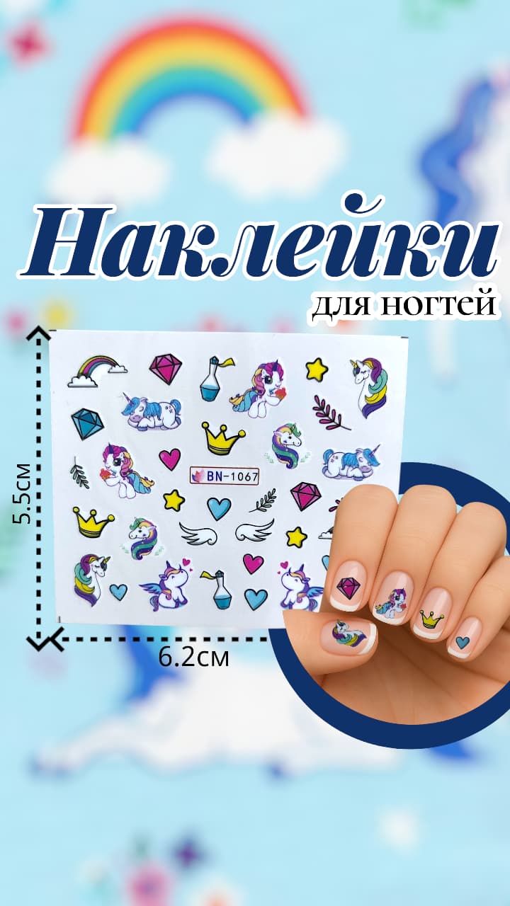 Наклейки для ногтей арт.bn-1067 единорог Наклейки для ногтей арт.bn-1067 единорог