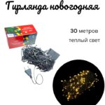 гирлянда новогодняя 30 метров теплый свет 3000тг