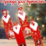 Одежда для бутылки 700тг