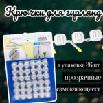 Крючки для крепление гирлянд уп 36шт 600тг