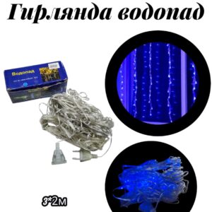 гирлянда водопад 3на2 метра синий свет 8000тг